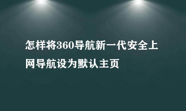 怎样将360导航新一代安全上网导航设为默认主页