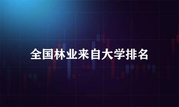 全国林业来自大学排名