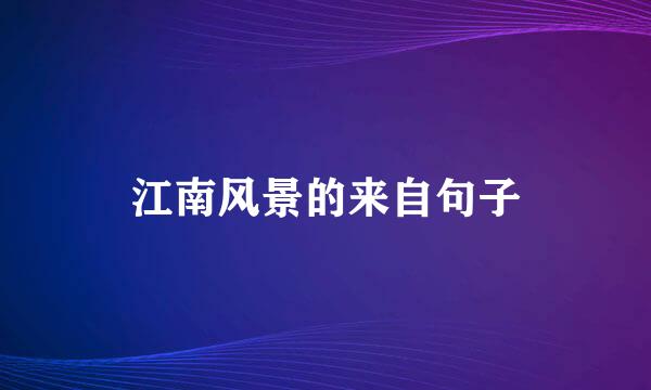 江南风景的来自句子