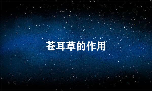 苍耳草的作用