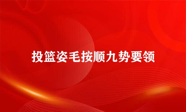 投篮姿毛按顺九势要领