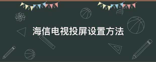 海信电视投屏设置方法