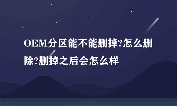 OEM分区能不能删掉?怎么删除?删掉之后会怎么样