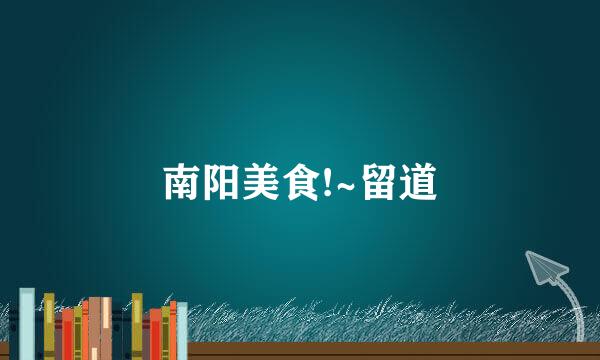 南阳美食!~留道