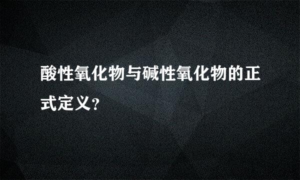 酸性氧化物与碱性氧化物的正式定义？