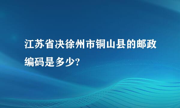 江苏省决徐州市铜山县的邮政编码是多少?
