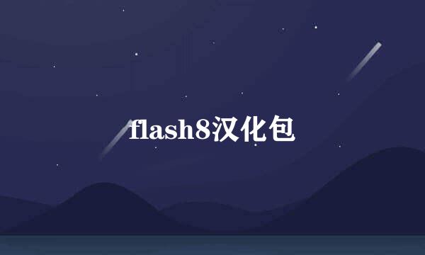 flash8汉化包