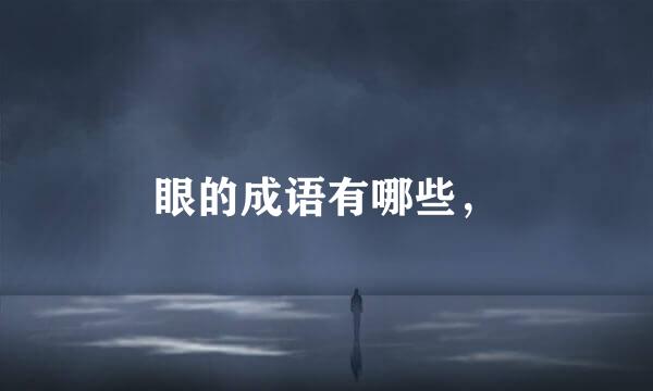 眼的成语有哪些，