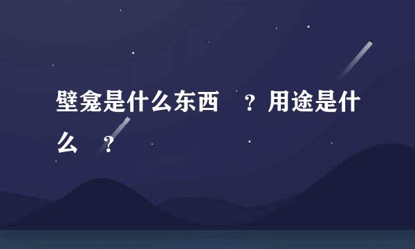 壁龛是什么东西 ？用途是什么 ？
