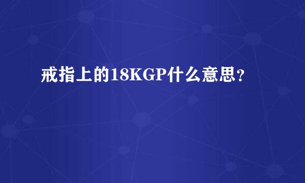 戒指上的18KGP什么意思？