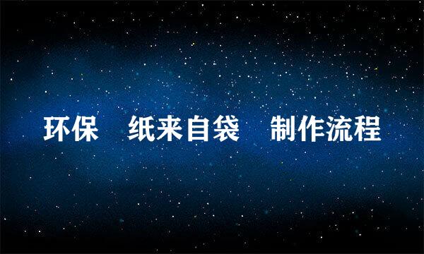 环保 纸来自袋 制作流程