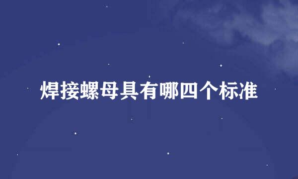 焊接螺母具有哪四个标准