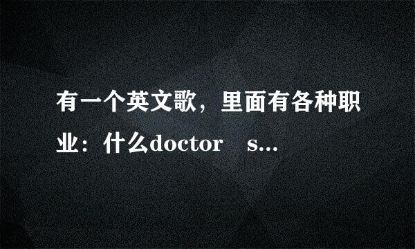 有一个英文歌，里面有各种职业：什么doctor singer policeman