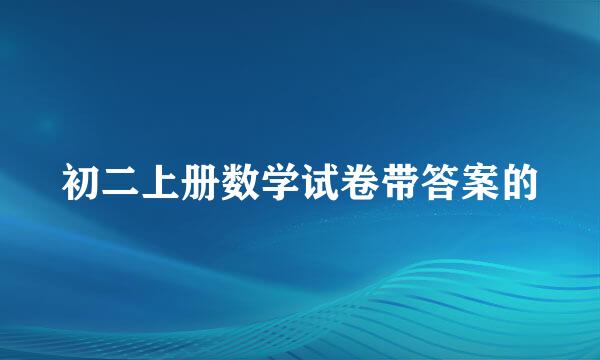 初二上册数学试卷带答案的