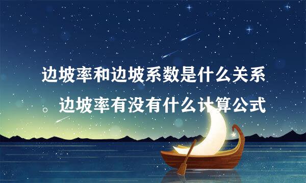边坡率和边坡系数是什么关系。边坡率有没有什么计算公式