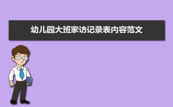 幼儿园大班家访记录表内容范文（五篇）