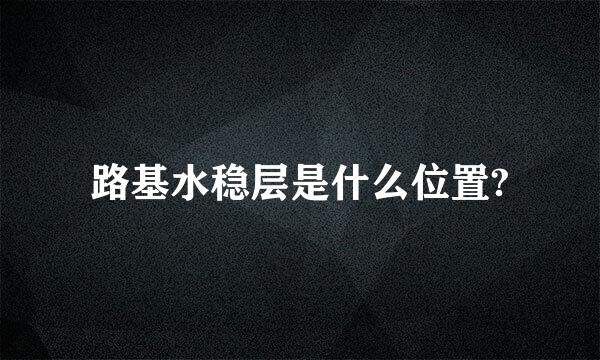 路基水稳层是什么位置?