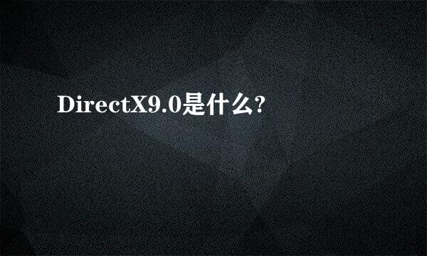 DirectX9.0是什么?