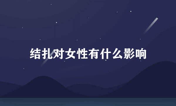 结扎对女性有什么影响