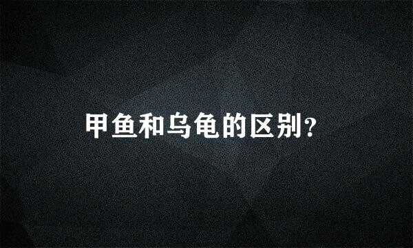 甲鱼和乌龟的区别？