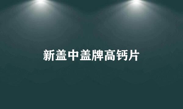 新盖中盖牌高钙片