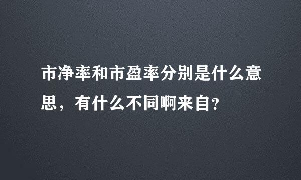市净率和市盈率分别是什么意思，有什么不同啊来自？