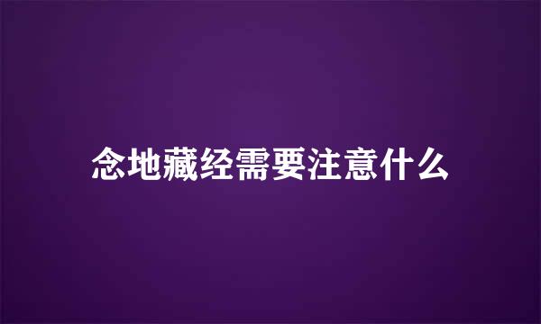 念地藏经需要注意什么