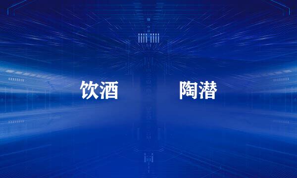 饮酒   陶潜