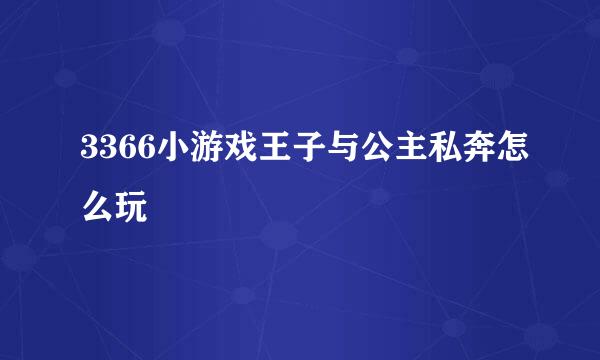 3366小游戏王子与公主私奔怎么玩