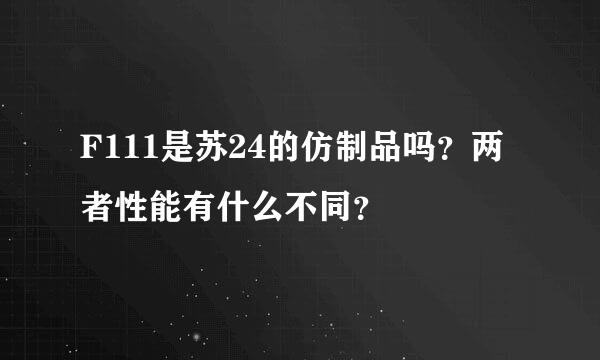 F111是苏24的仿制品吗？两者性能有什么不同？