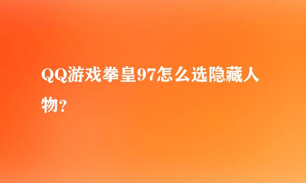 QQ游戏拳皇97怎么选隐藏人物？
