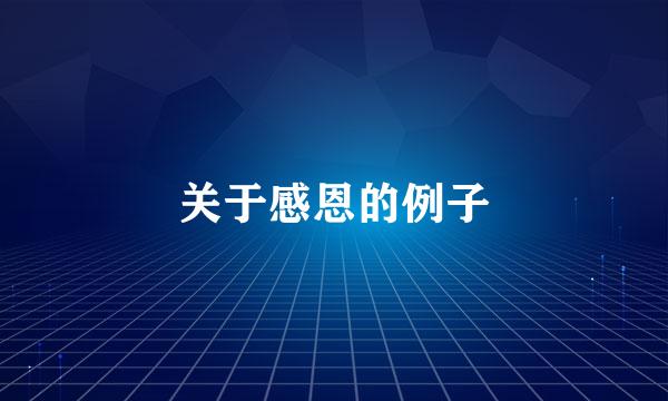 关于感恩的例子