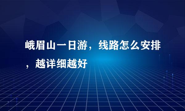 峨眉山一日游，线路怎么安排，越详细越好