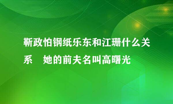 靳政怕钢纸乐东和江珊什么关系 她的前夫名叫高曙光