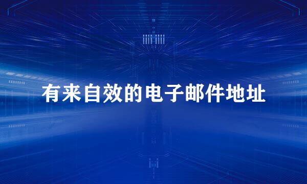 有来自效的电子邮件地址