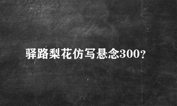 驿路梨花仿写悬念300？