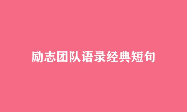励志团队语录经典短句