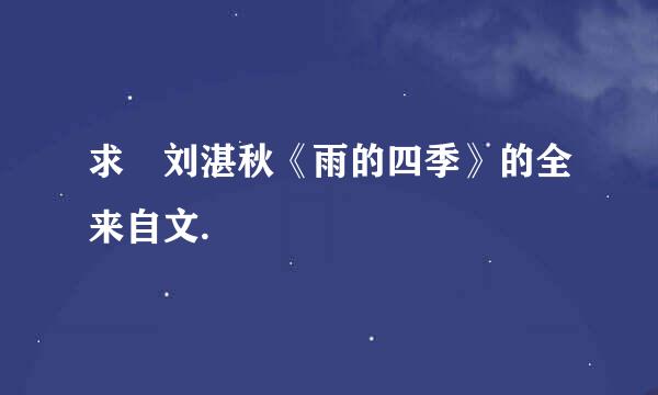 求 刘湛秋《雨的四季》的全来自文.
