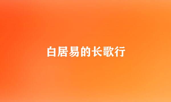 白居易的长歌行
