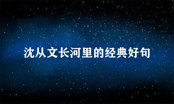 沈从文长河里的经典好句