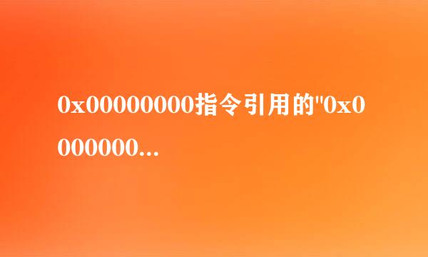 0x00000000指令引用的