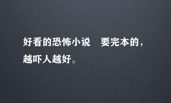 好看的恐怖小说 要完本的，越吓人越好。