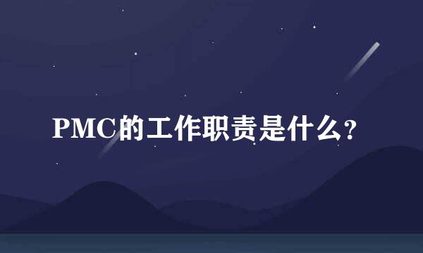 PMC的工作职责是什么？
