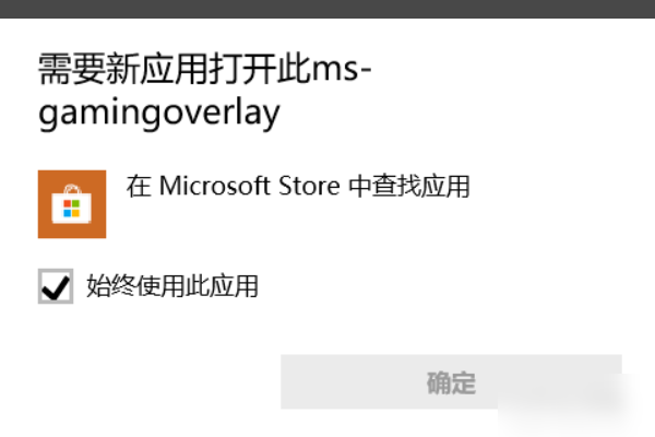 win10提示需要新应用打开ms-gamingoverlay 怎么解决
