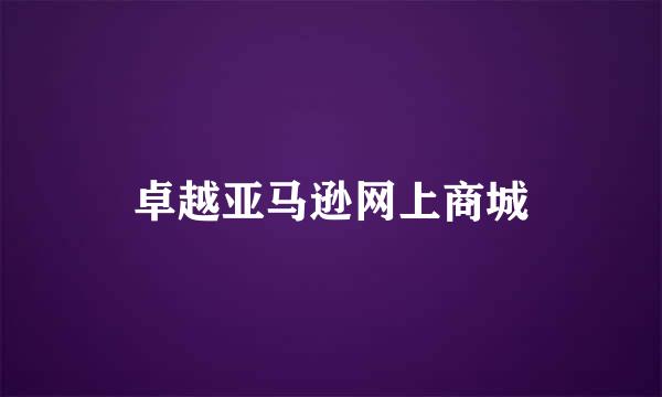 卓越亚马逊网上商城