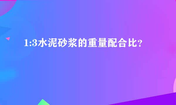 1:3水泥砂浆的重量配合比？