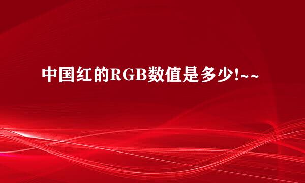 中国红的RGB数值是多少!~~
