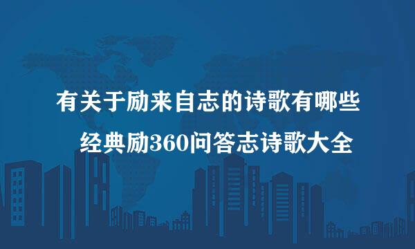 有关于励来自志的诗歌有哪些 经典励360问答志诗歌大全