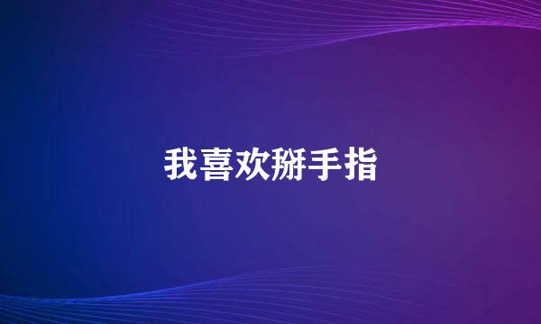 我喜欢掰手指
