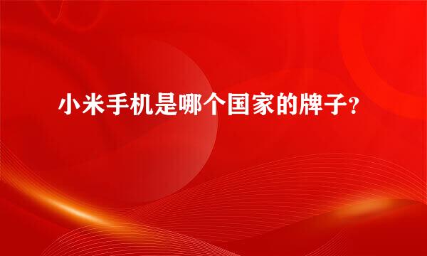 小米手机是哪个国家的牌子？